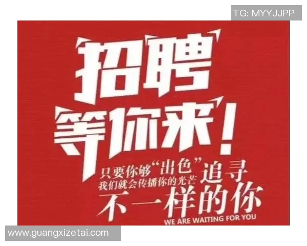 姚明织带诚邀优秀人才加盟共创辉煌未来招聘信息详解与岗位要求