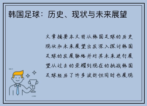 韩国足球：历史、现状与未来展望
