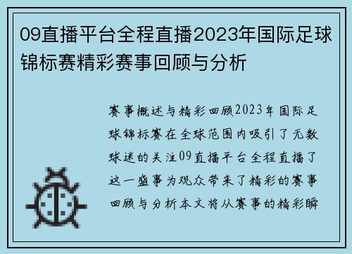 09直播平台全程直播2023年国际足球锦标赛精彩赛事回顾与分析