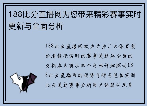 188比分直播网为您带来精彩赛事实时更新与全面分析