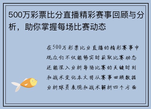500万彩票比分直播精彩赛事回顾与分析，助你掌握每场比赛动态