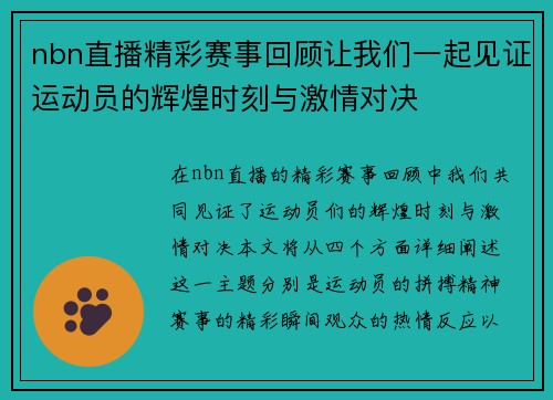 nbn直播精彩赛事回顾让我们一起见证运动员的辉煌时刻与激情对决