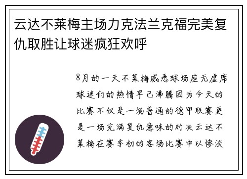 云达不莱梅主场力克法兰克福完美复仇取胜让球迷疯狂欢呼