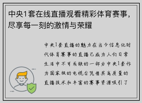 中央1套在线直播观看精彩体育赛事，尽享每一刻的激情与荣耀