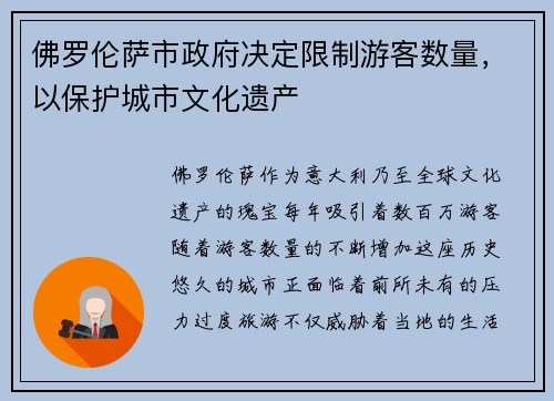 佛罗伦萨市政府决定限制游客数量，以保护城市文化遗产