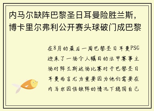 内马尔缺阵巴黎圣日耳曼险胜兰斯，博卡里尔弗利公开赛头球破门成巴黎英雄