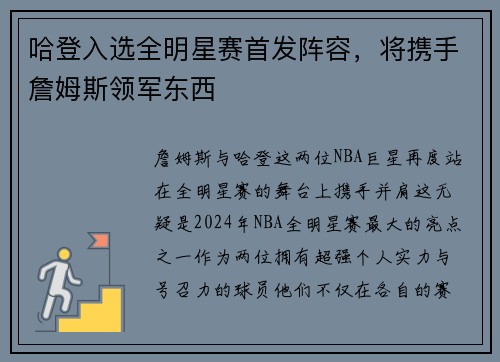 哈登入选全明星赛首发阵容，将携手詹姆斯领军东西