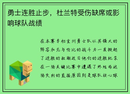 勇士连胜止步，杜兰特受伤缺席或影响球队战绩