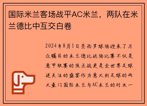 国际米兰客场战平AC米兰，两队在米兰德比中互交白卷