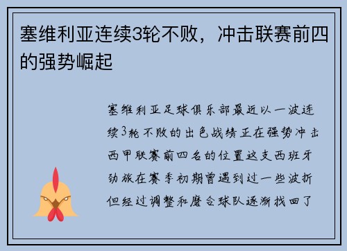 塞维利亚连续3轮不败，冲击联赛前四的强势崛起