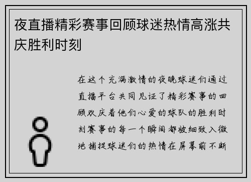夜直播精彩赛事回顾球迷热情高涨共庆胜利时刻