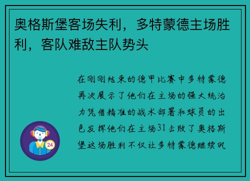 奥格斯堡客场失利，多特蒙德主场胜利，客队难敌主队势头