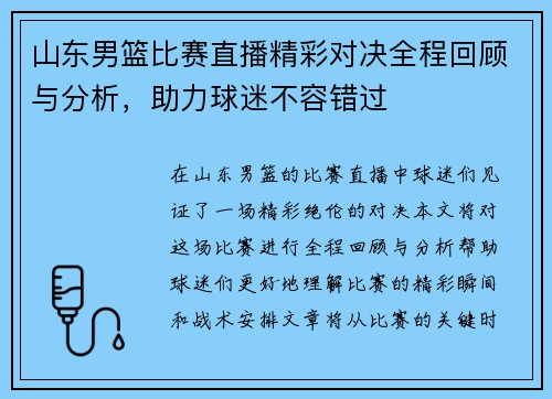 山东男篮比赛直播精彩对决全程回顾与分析，助力球迷不容错过
