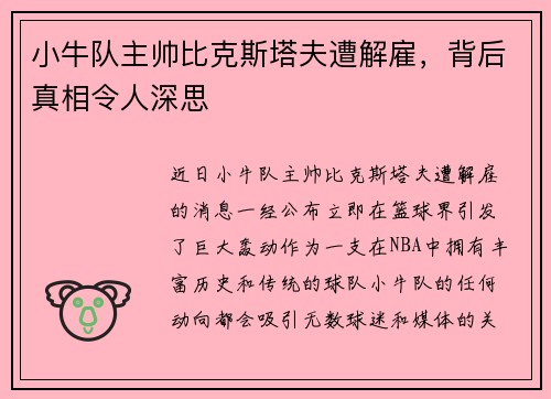 小牛队主帅比克斯塔夫遭解雇，背后真相令人深思