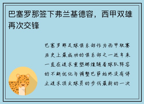 巴塞罗那签下弗兰基德容，西甲双雄再次交锋