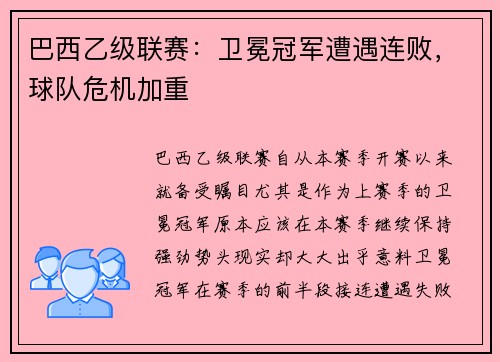 巴西乙级联赛：卫冕冠军遭遇连败，球队危机加重