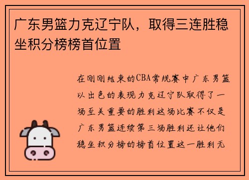 广东男篮力克辽宁队，取得三连胜稳坐积分榜榜首位置