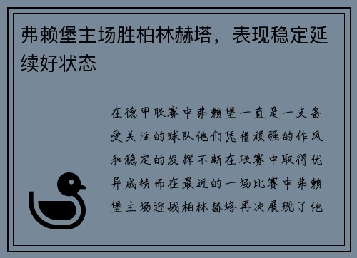 弗赖堡主场胜柏林赫塔，表现稳定延续好状态