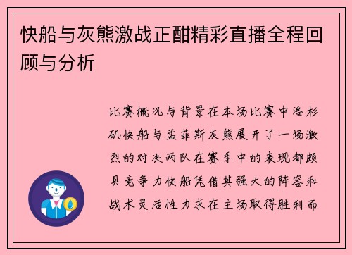 快船与灰熊激战正酣精彩直播全程回顾与分析