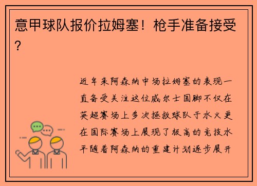 意甲球队报价拉姆塞！枪手准备接受？