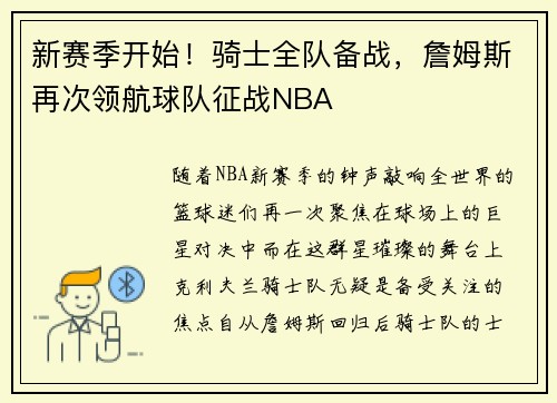 新赛季开始！骑士全队备战，詹姆斯再次领航球队征战NBA