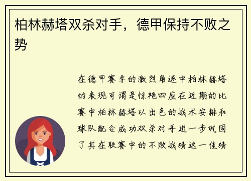 柏林赫塔双杀对手，德甲保持不败之势