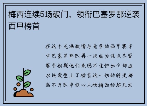 梅西连续5场破门，领衔巴塞罗那逆袭西甲榜首