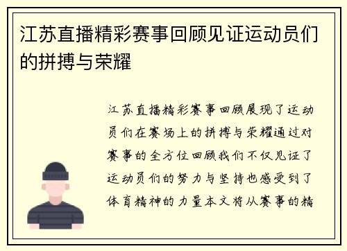 江苏直播精彩赛事回顾见证运动员们的拼搏与荣耀