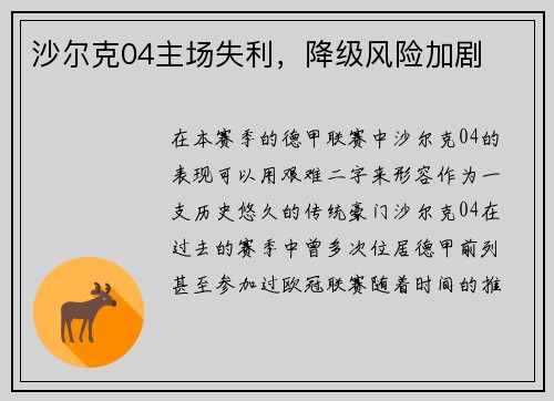 沙尔克04主场失利，降级风险加剧