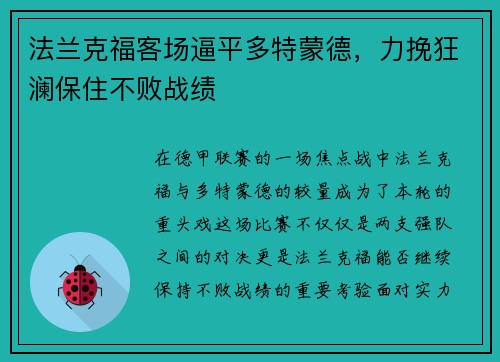 法兰克福客场逼平多特蒙德，力挽狂澜保住不败战绩