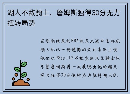 湖人不敌骑士，詹姆斯独得30分无力扭转局势