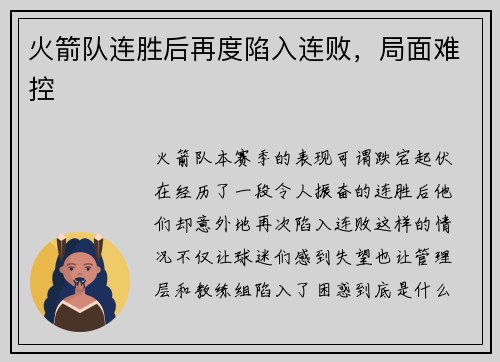 火箭队连胜后再度陷入连败，局面难控