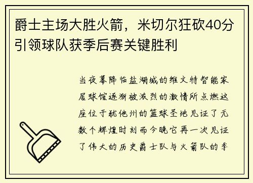 爵士主场大胜火箭，米切尔狂砍40分引领球队获季后赛关键胜利