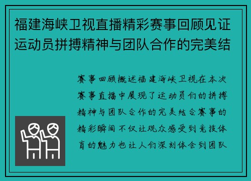 福建海峡卫视直播精彩赛事回顾见证运动员拼搏精神与团队合作的完美结合