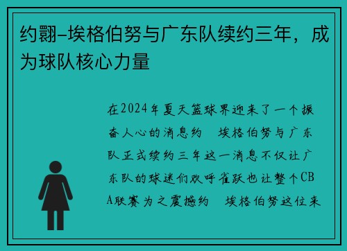 约翾-埃格伯努与广东队续约三年，成为球队核心力量