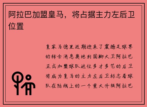 阿拉巴加盟皇马，将占据主力左后卫位置