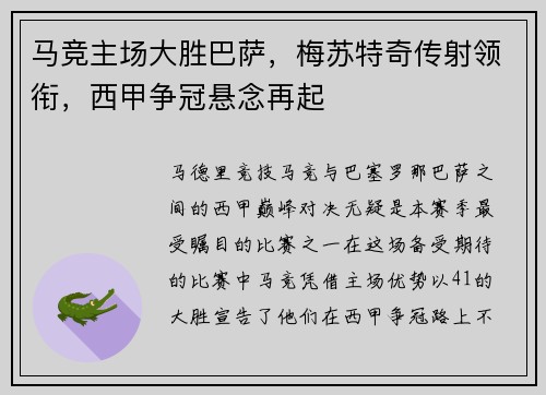 马竞主场大胜巴萨，梅苏特奇传射领衔，西甲争冠悬念再起
