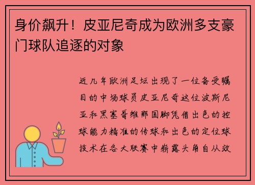 身价飙升！皮亚尼奇成为欧洲多支豪门球队追逐的对象