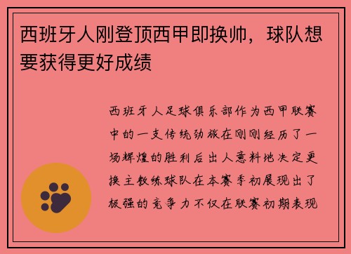 西班牙人刚登顶西甲即换帅，球队想要获得更好成绩