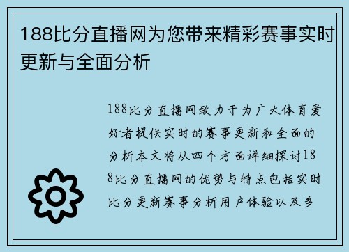 188比分直播网为您带来精彩赛事实时更新与全面分析