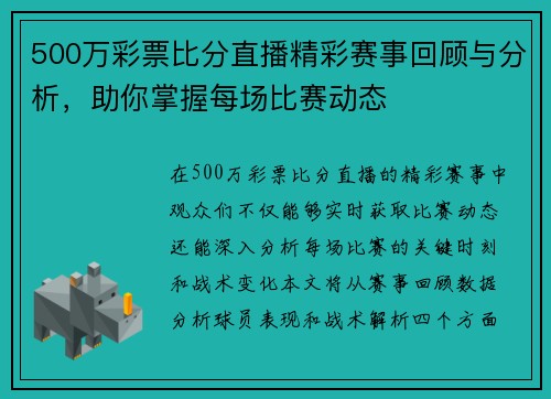 500万彩票比分直播精彩赛事回顾与分析，助你掌握每场比赛动态