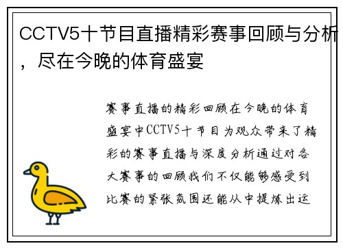 CCTV5十节目直播精彩赛事回顾与分析，尽在今晚的体育盛宴