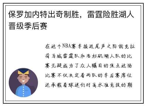 保罗加内特出奇制胜，雷霆险胜湖人晋级季后赛