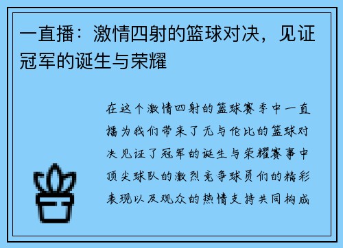 一直播：激情四射的篮球对决，见证冠军的诞生与荣耀
