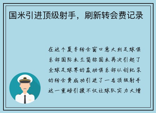 国米引进顶级射手，刷新转会费记录