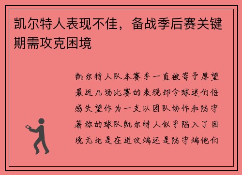 凯尔特人表现不佳，备战季后赛关键期需攻克困境