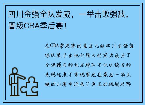 四川金强全队发威，一举击败强敌，晋级CBA季后赛！