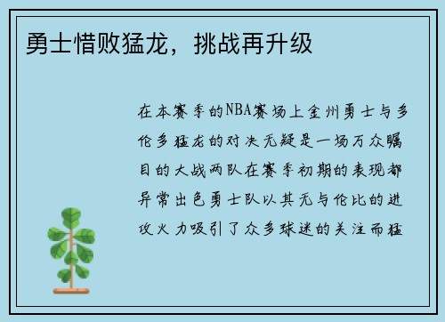 勇士惜败猛龙，挑战再升级
