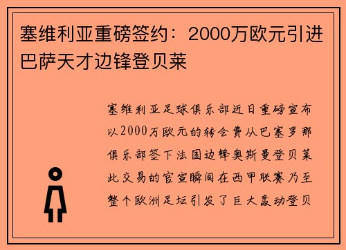 塞维利亚重磅签约：2000万欧元引进巴萨天才边锋登贝莱