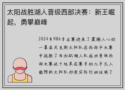 太阳战胜湖人晋级西部决赛：新王崛起，勇攀巅峰